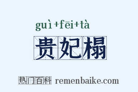 贵妃榻是什么意思的图片